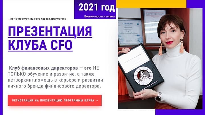Презентация Клуба CFO. Программа работы 2021